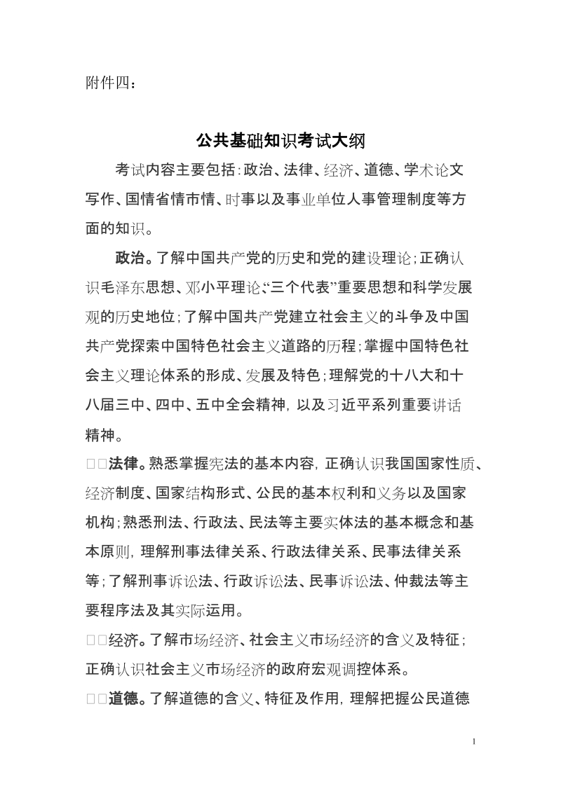 附件4：公共基础考试大纲.doc_第1页