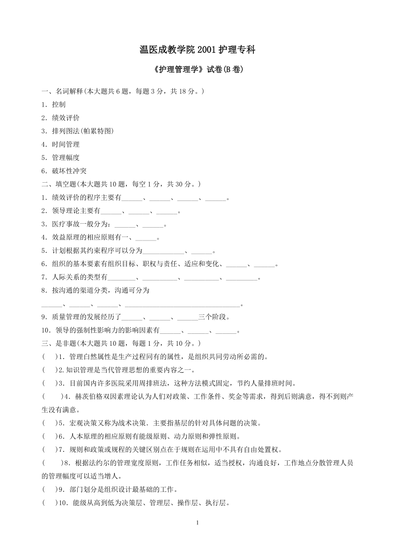 03历年社区护理试卷集.doc_第1页