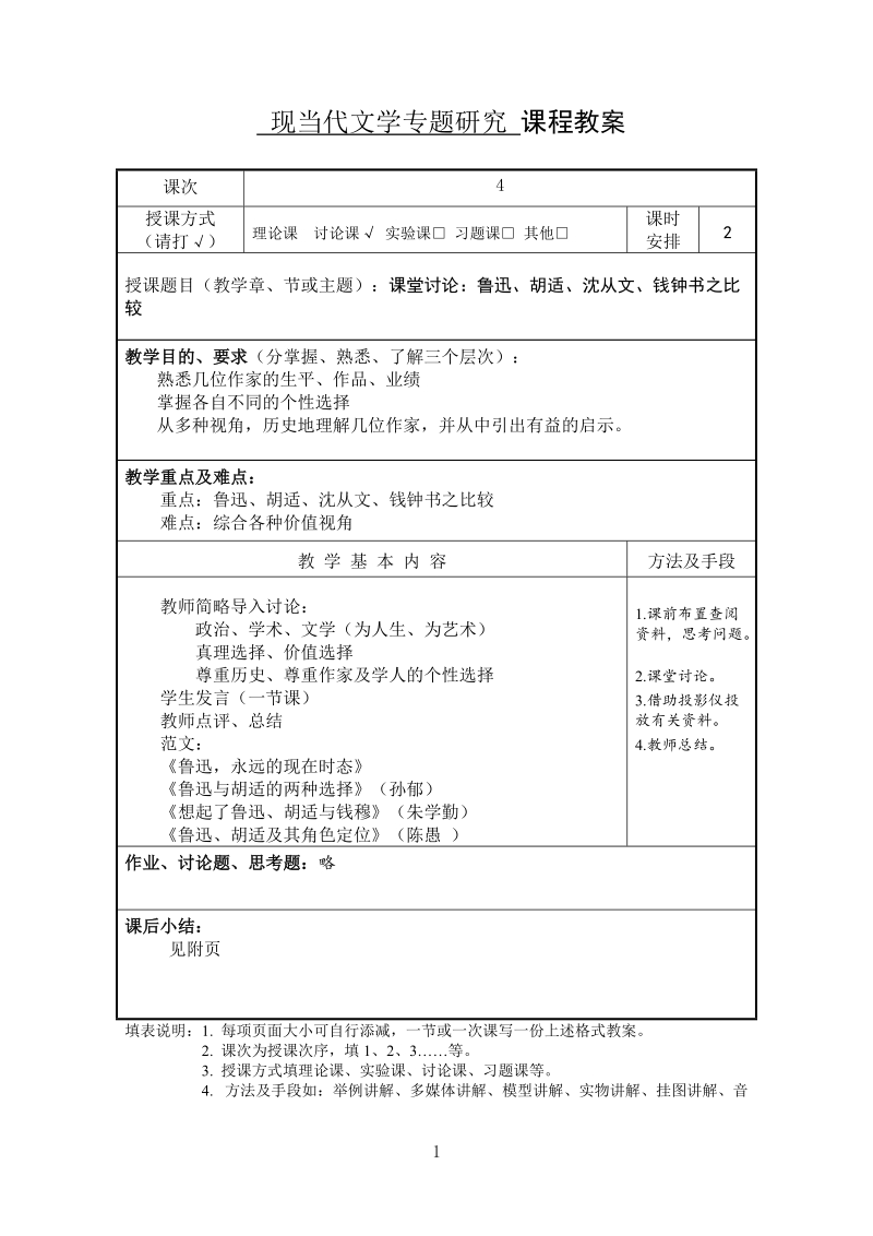 2教案：课堂讨论——鲁迅与胡适沈从文钱钟书之比较.doc.doc_第1页