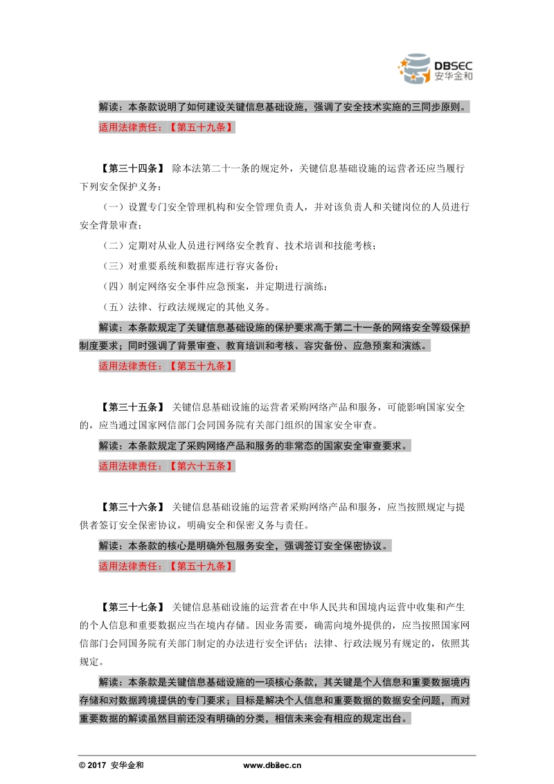 《网络安全法》解读系列之四—关键信息基础设施安全条款和法律责任.docx_第2页