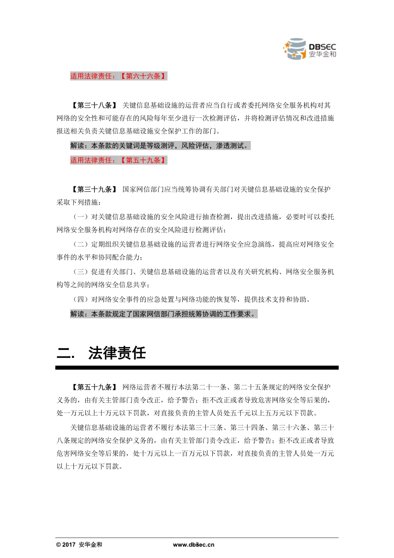 《网络安全法》解读系列之四—关键信息基础设施安全条款和法律责任.docx_第3页