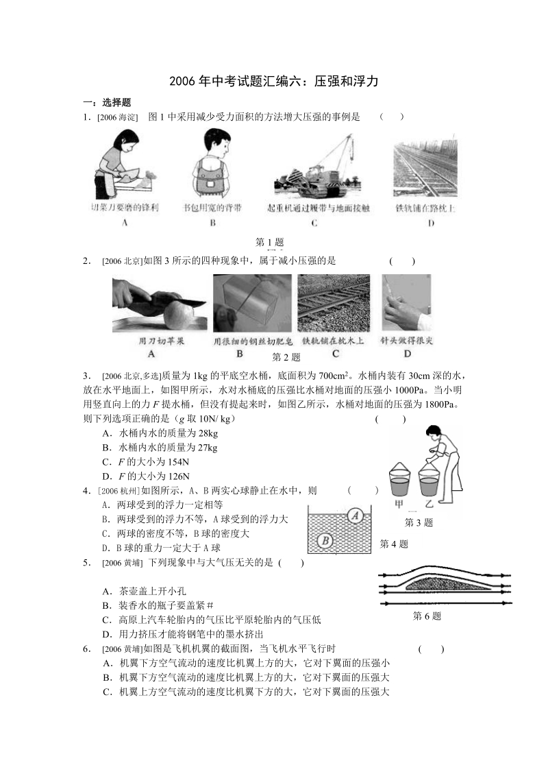 2006年中考试题汇编六：压强和浮力.doc_第1页