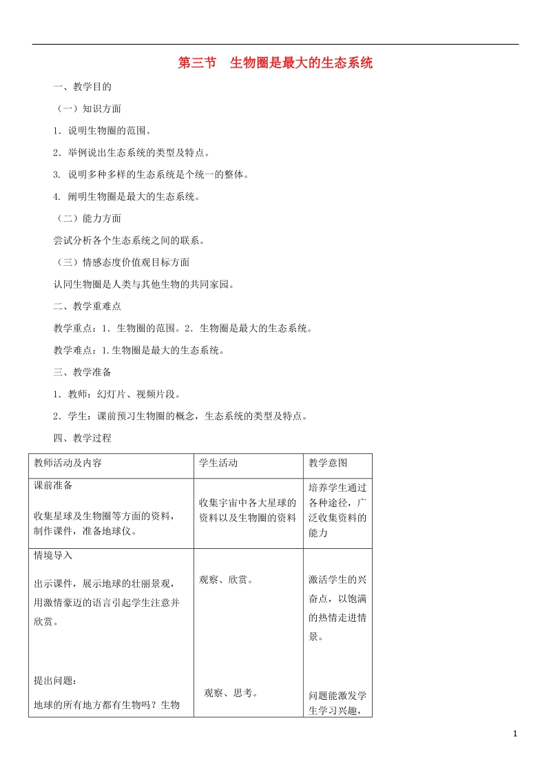 2018年七年级生物上册 第1单元 第2章 第3节 生物圈是最大的生态系统教案 （新版）新人教版.doc_第1页