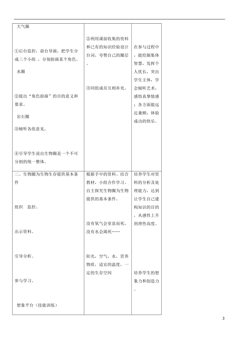 2018年七年级生物上册 第1单元 第2章 第3节 生物圈是最大的生态系统教案 （新版）新人教版.doc_第3页