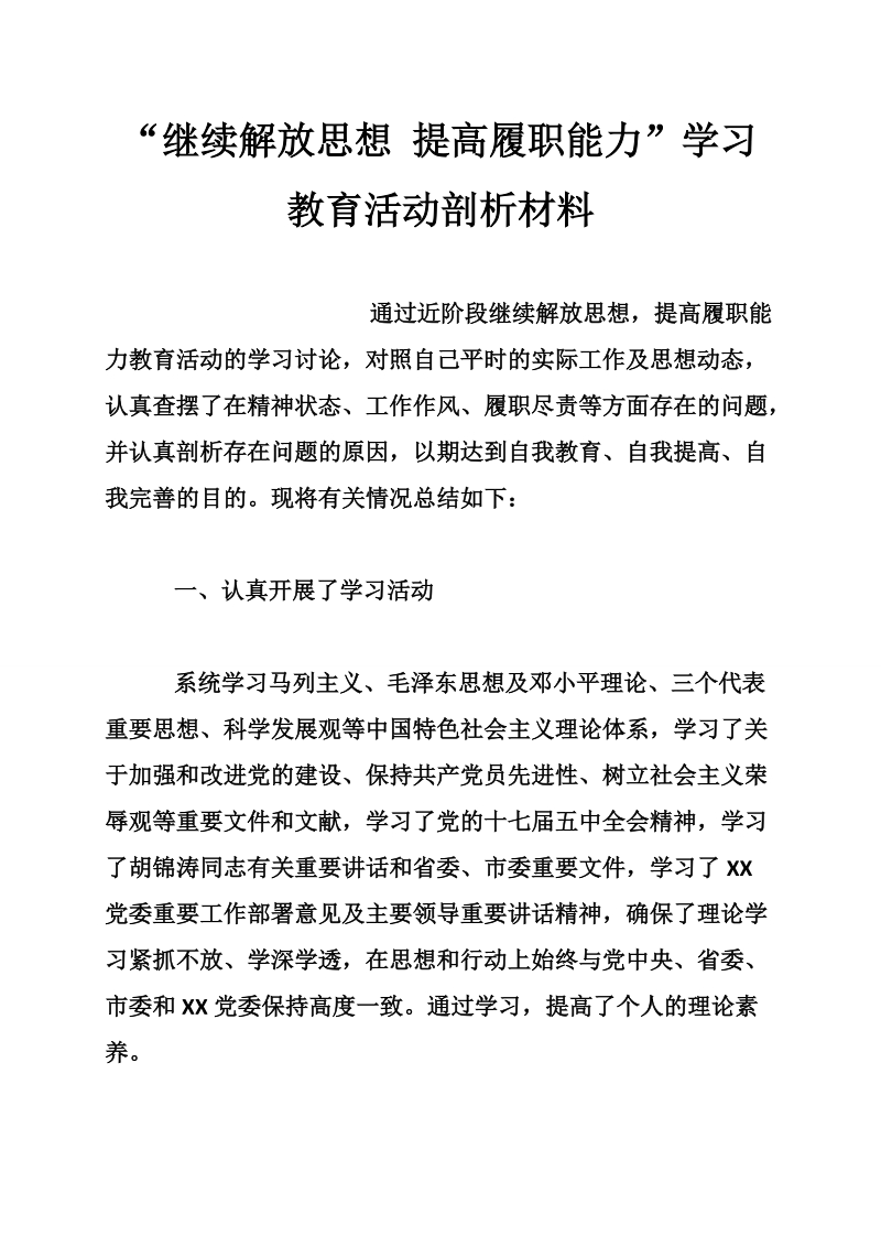 “继续解放思想 提高履职能力”学习教育活动剖析材料.doc_第1页