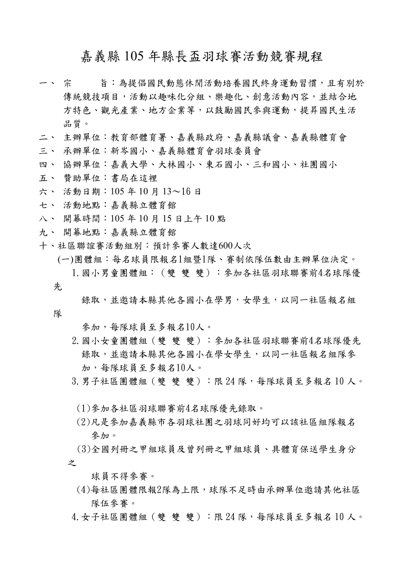 105年羽球社區聯誼賽活動競賽規程-嘉義縣教育資訊網.doc_第1页