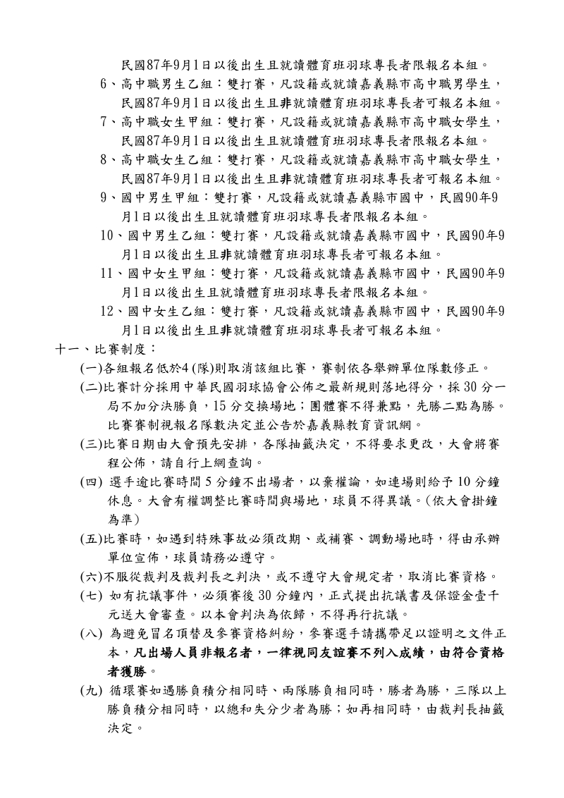 105年羽球社區聯誼賽活動競賽規程-嘉義縣教育資訊網.doc_第3页