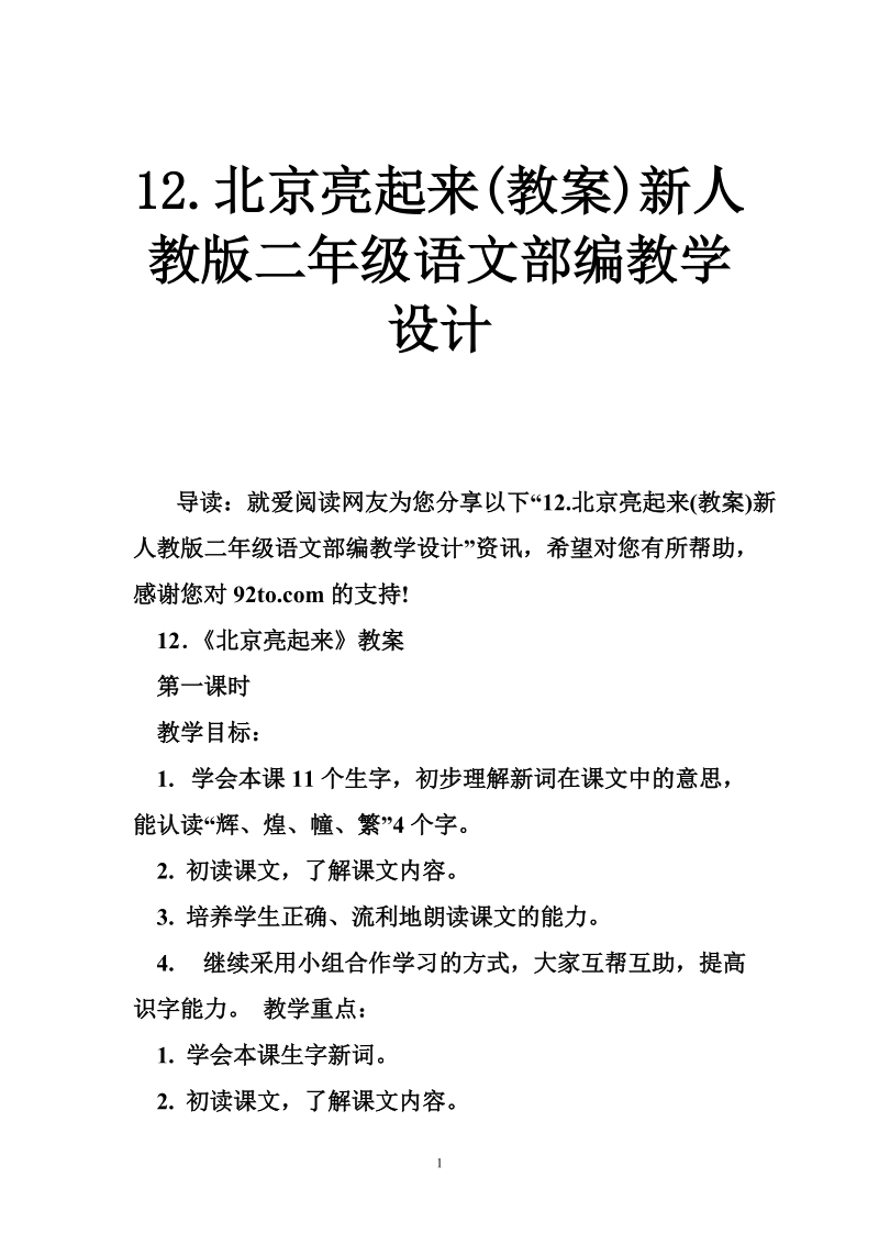 12.北京亮起来(教案)新人教版二年级语文部编教学设计.doc_第1页