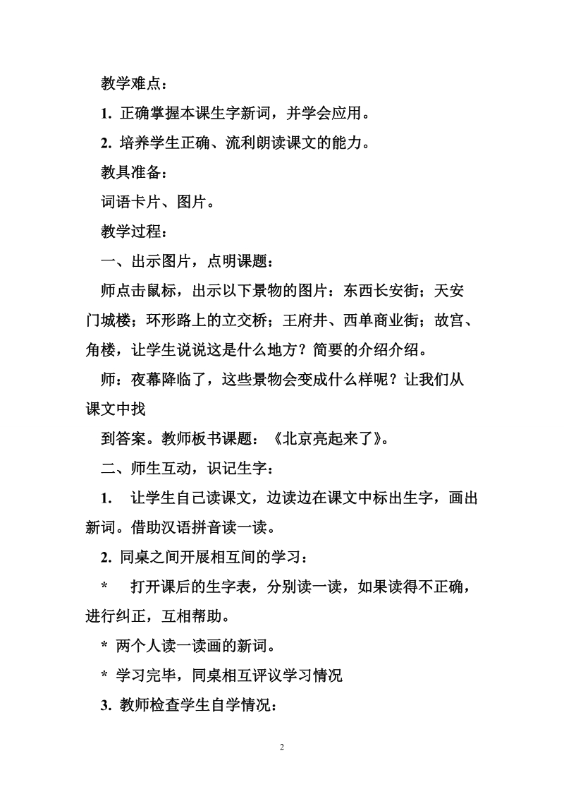 12.北京亮起来(教案)新人教版二年级语文部编教学设计.doc_第2页