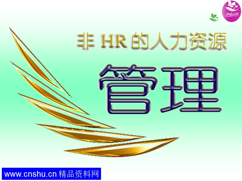 非HR的人力资源管理——杰出经理人行为.ppt_第1页