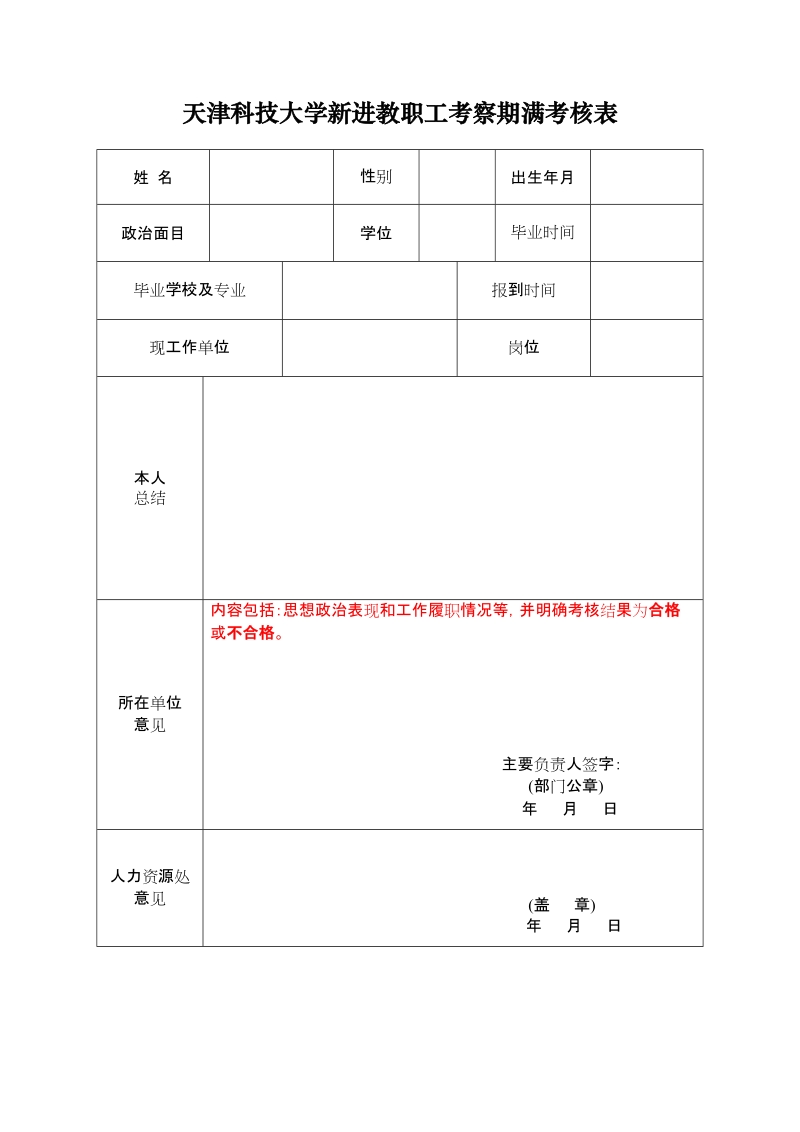 高等学校毕业生转正定级审批表.doc_第1页