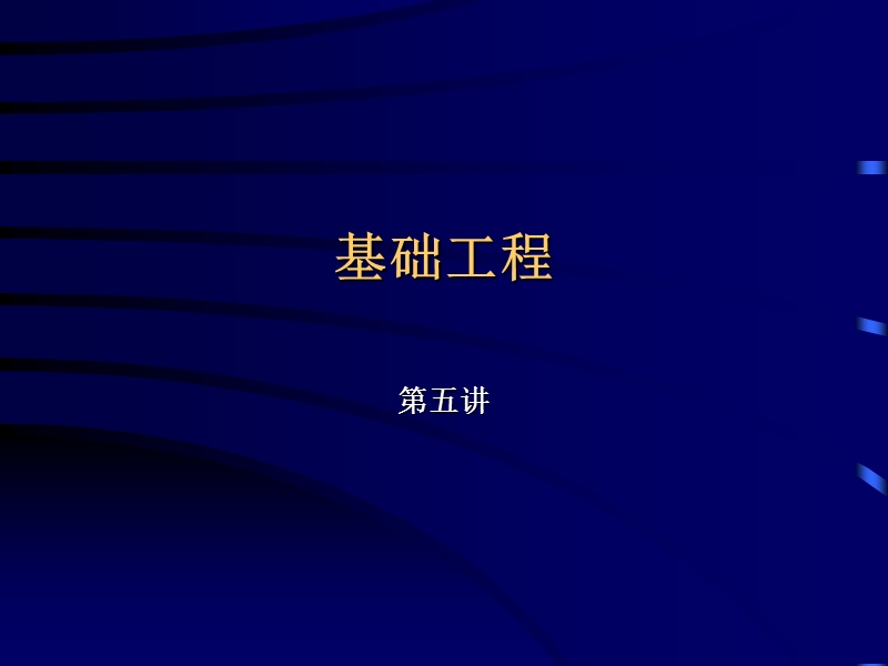 5《基础工程》教案2009.09(二4——板桩围堰计算).ppt_第1页