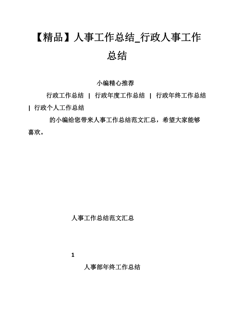 【精品】人事工作总结_行政人事工作总结.doc_第1页