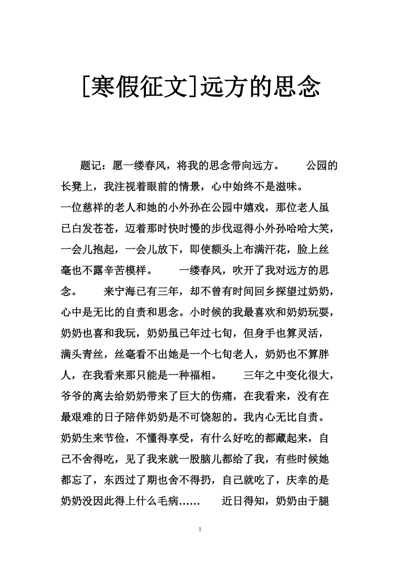 [寒假征文]远方的思念.doc_第1页