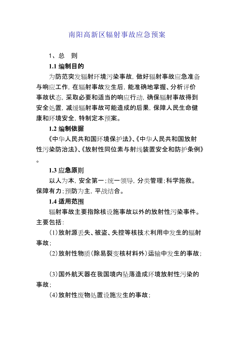 南阳高新区辐射事故应急预案.doc_第1页