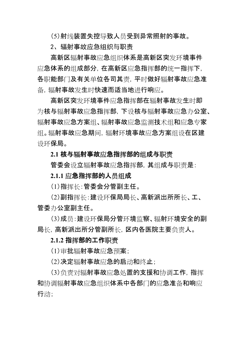 南阳高新区辐射事故应急预案.doc_第2页