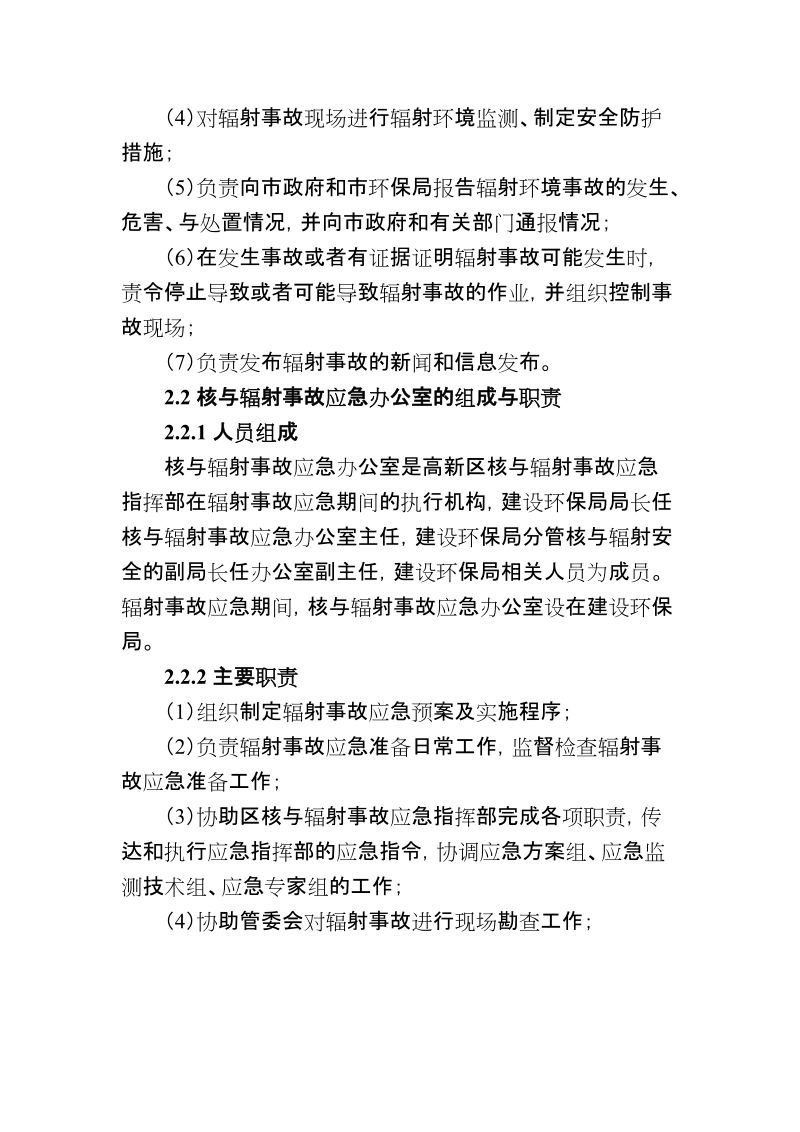 南阳高新区辐射事故应急预案.doc_第3页