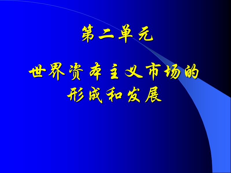 “世界资本主义市场的形成和发展”教材分析.ppt_第1页