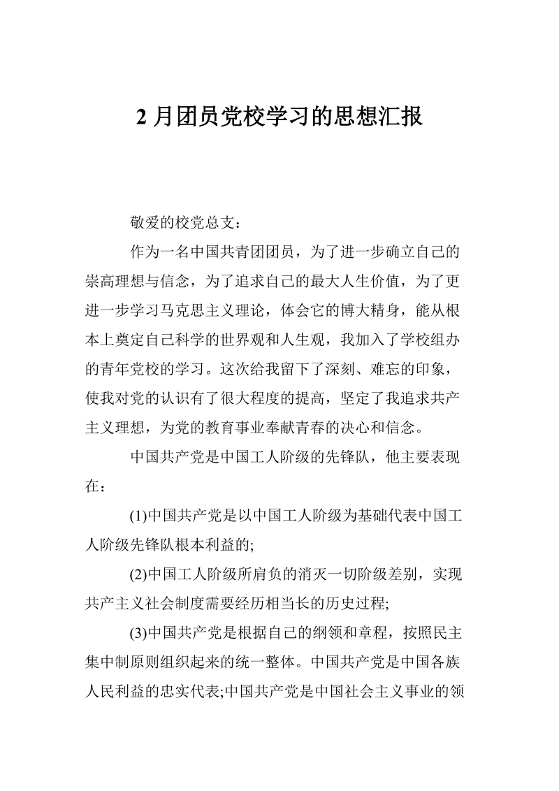 2月团员党校学习的思想汇报.doc_第1页