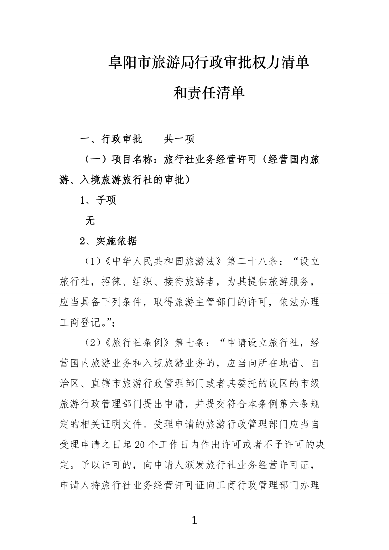 阜阳市旅游局行政审批权力清单.doc_第1页