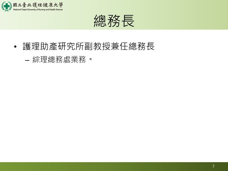 105新进教师之业务简介-台北护理健康大学教务处教学发展组-国立.ppt_第3页