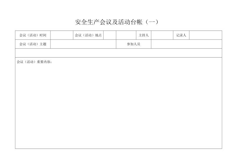 安全生产管理台帐格式.doc_第2页