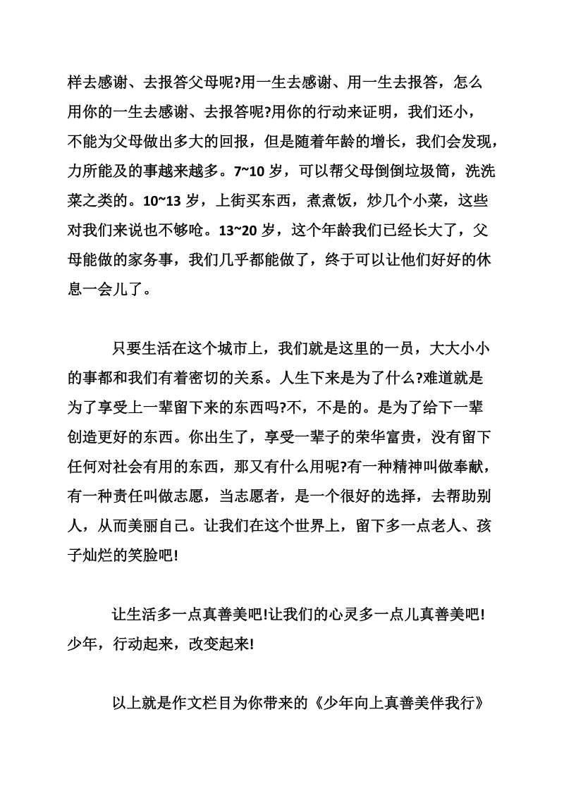 《少年向上真善美伴我行》读后感.doc_第2页