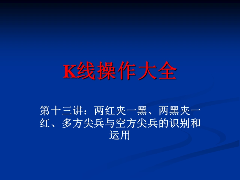 k线操作大全第十三讲两红夹一黑、两黑夹一红、多方尖兵与空方尖兵的识别和运用ppt模版课件.ppt_第1页