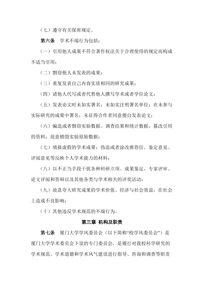 附件6：厦门大学学术不端行为处理暂行办法doc.doc_第2页