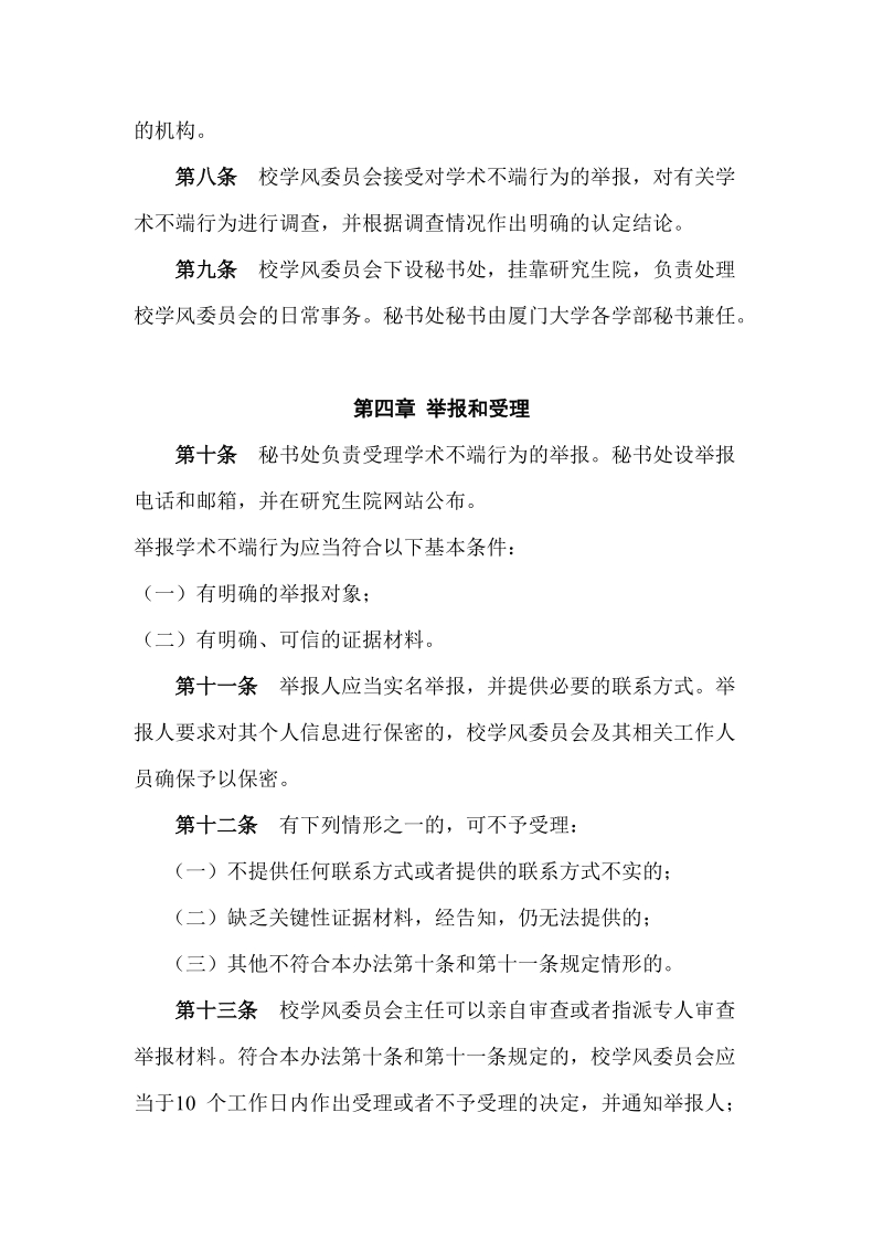 附件6：厦门大学学术不端行为处理暂行办法doc.doc_第3页