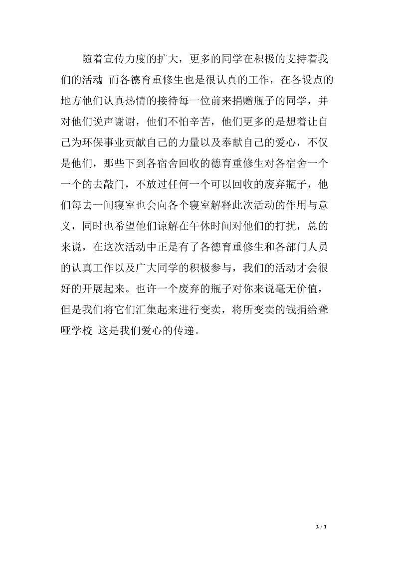 “心随瓶动 爱满人间”活动策划书及活动总结　.doc_第3页