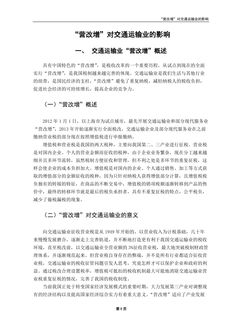 “营改增”对交通运输业的影响.doc_第1页