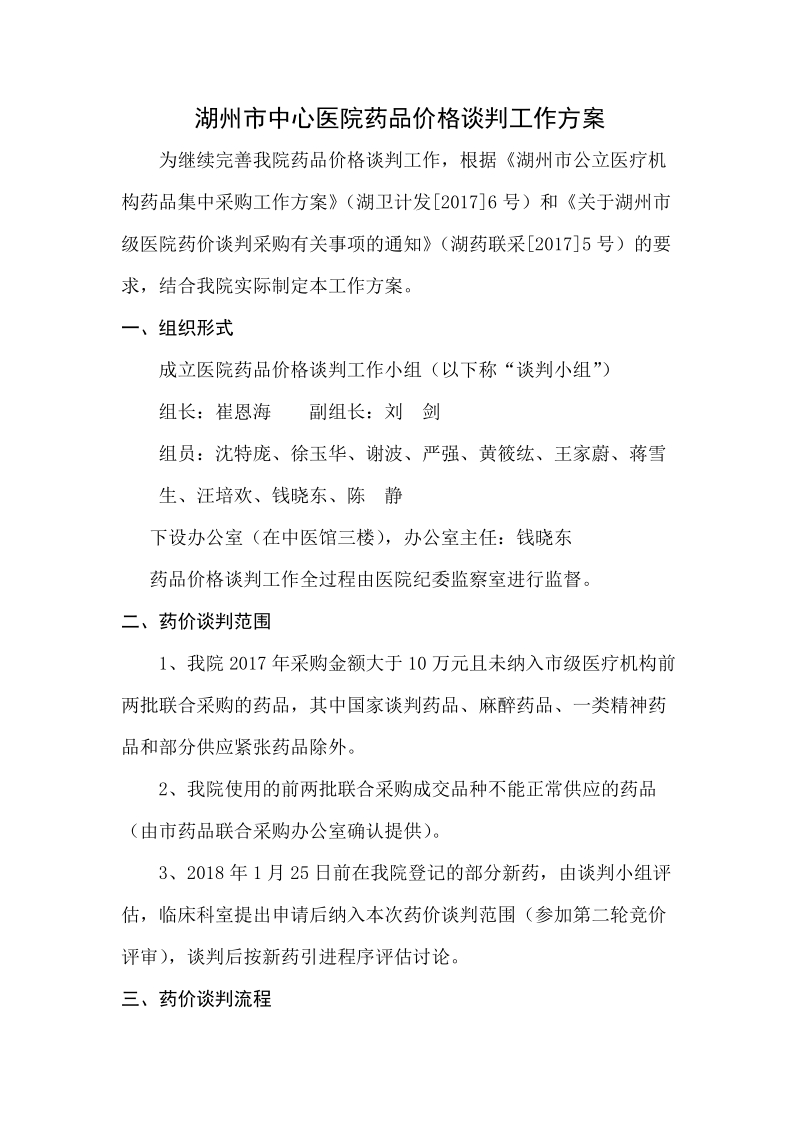 湖州市中心医院药品价格谈判工作方案.doc_第1页