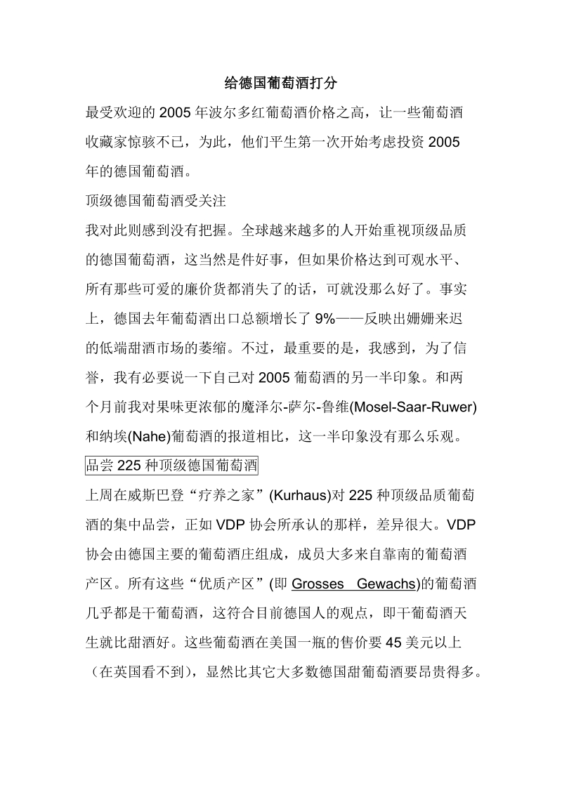 给德国葡萄酒打分 最受欢迎的2005年波尔多红葡萄酒价格之高.doc_第1页