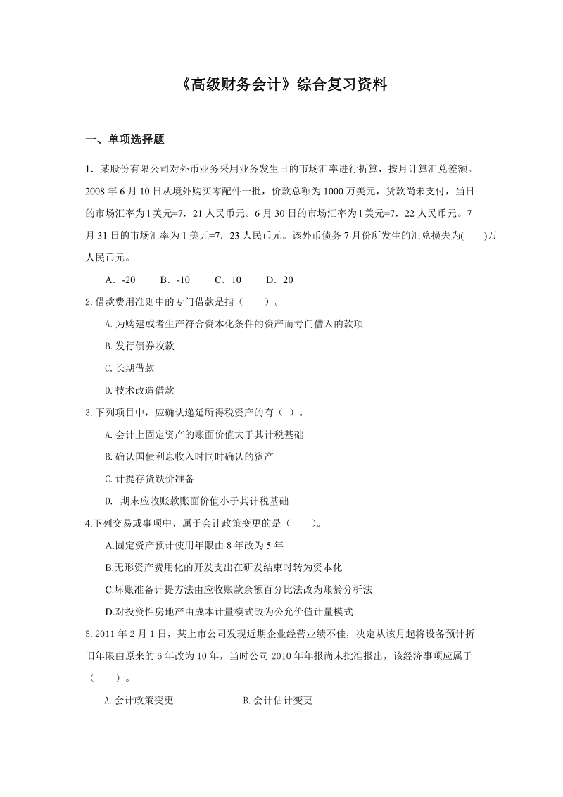 《高级财务会计》综合复习资料.doc_第1页