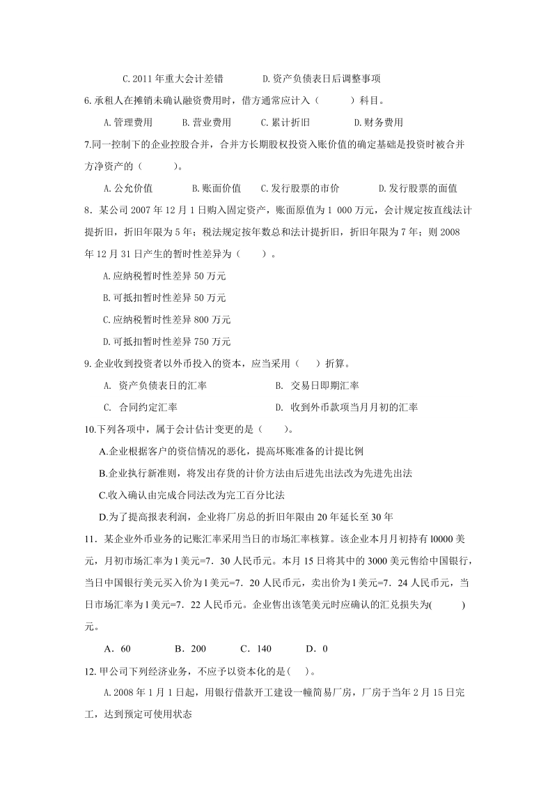 《高级财务会计》综合复习资料.doc_第2页