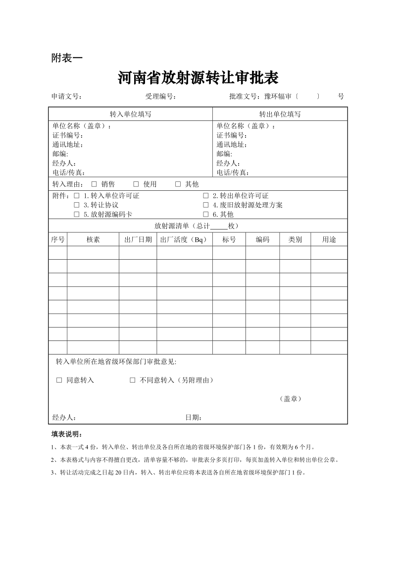 附件四： 放射源转让审批表.doc_第1页