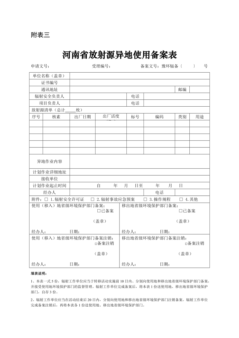 附件四： 放射源转让审批表.doc_第3页