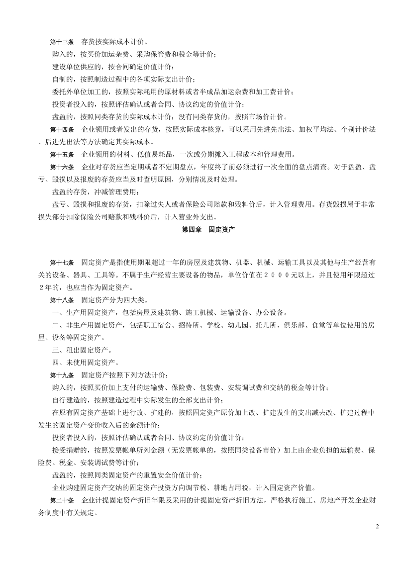 北京市物业管理企业财务管理实施细则.doc_第2页