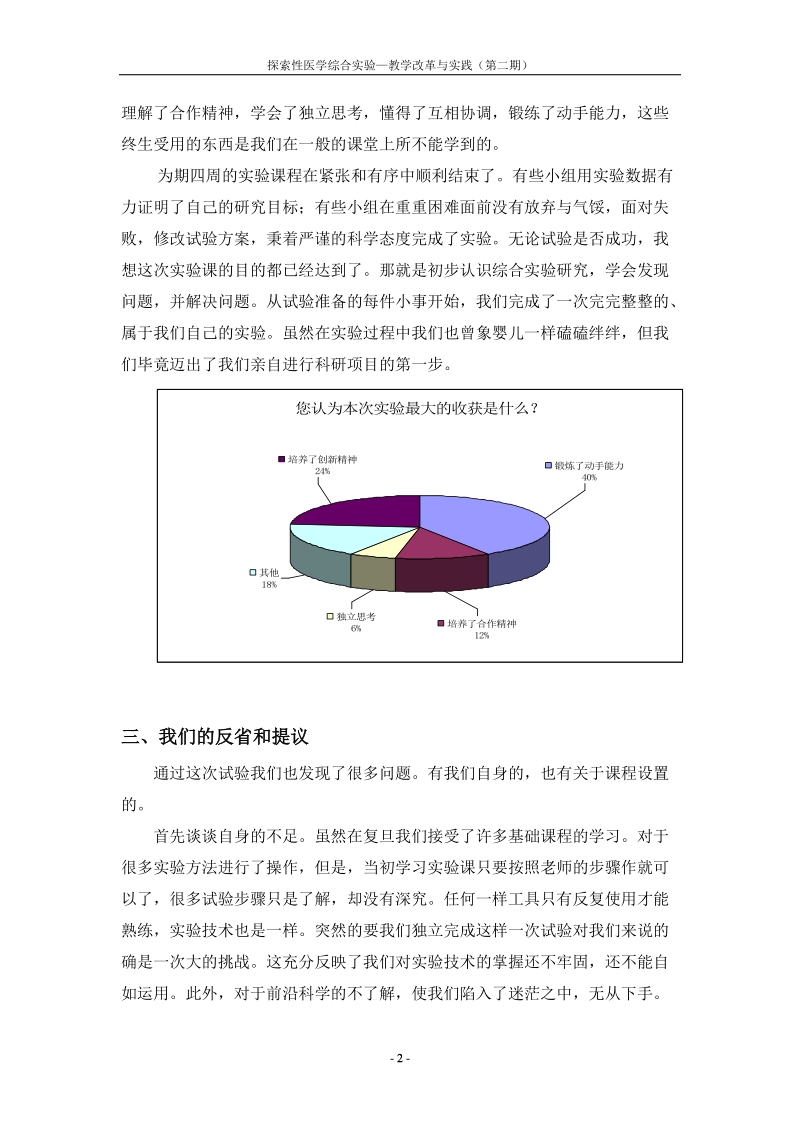 “探索性医学综合实验”之课程体验-上海中医药大学精品课程网.doc_第2页