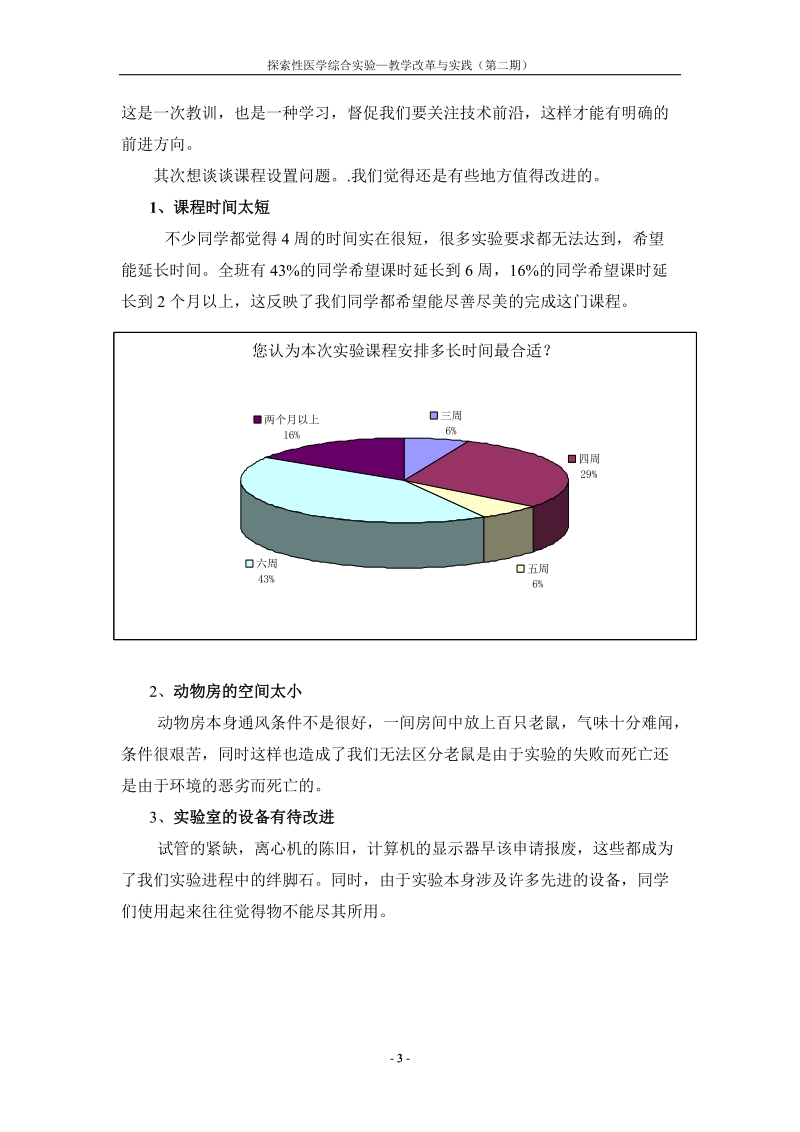 “探索性医学综合实验”之课程体验-上海中医药大学精品课程网.doc_第3页