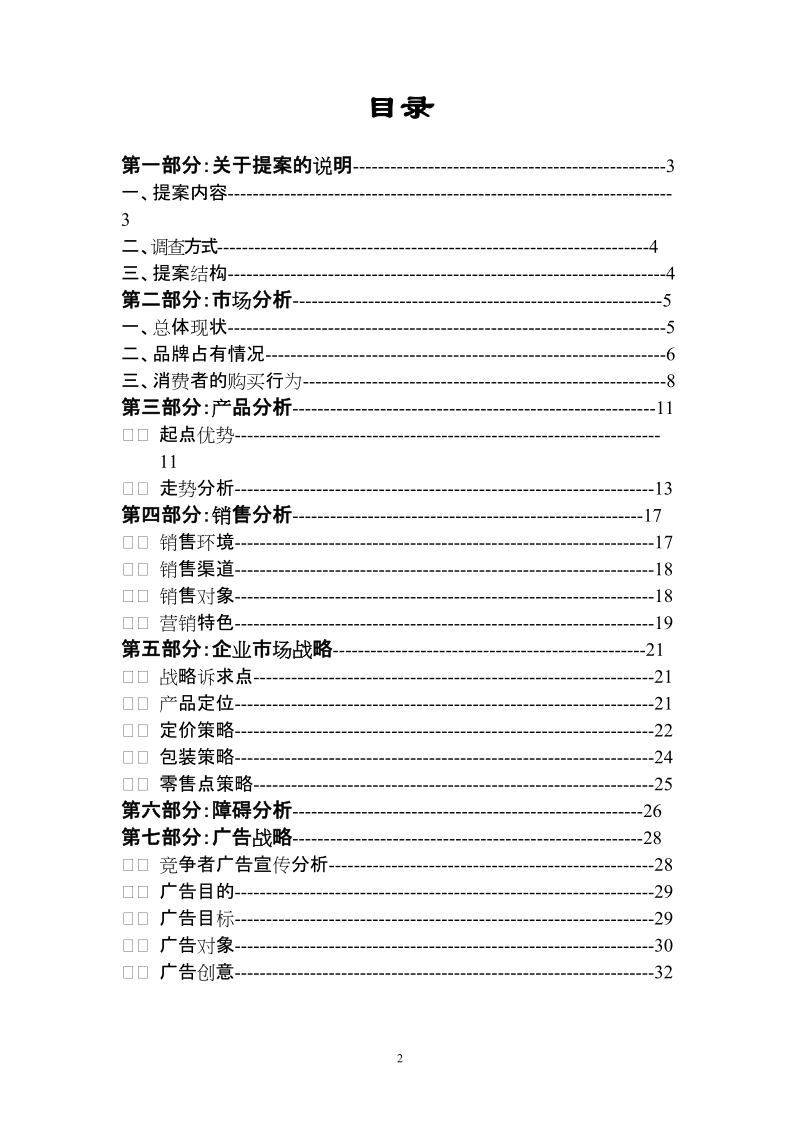 新天葡萄酒策划案 第一部分：关于提案的说明.doc_第1页