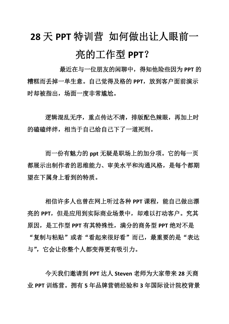 28天ppt特训营 如何做出让人眼前一亮的工作型ppt？.doc_第1页