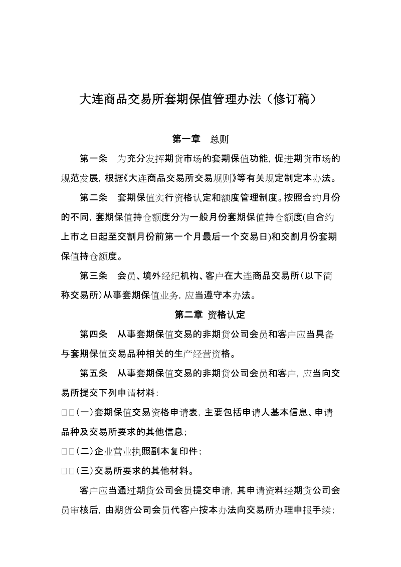 附件12：大连商品交易所套期保值管理办法修正案及 ….docx_第3页