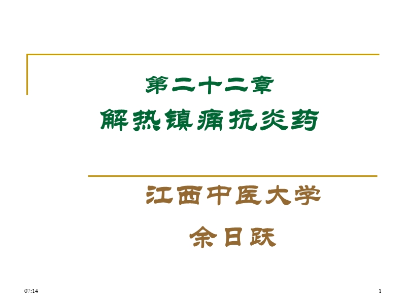 22解热镇痛抗炎药与抗痛风药讲解.ppt_第1页