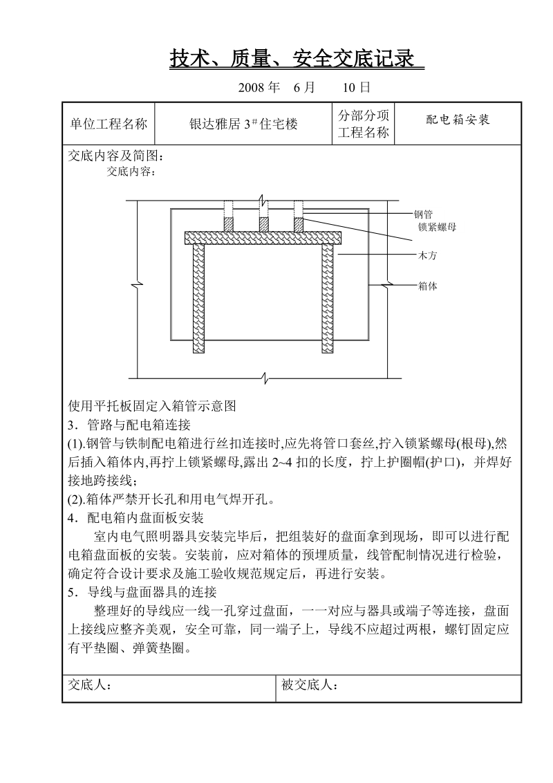 2配电箱安装技术交底a.doc_第2页