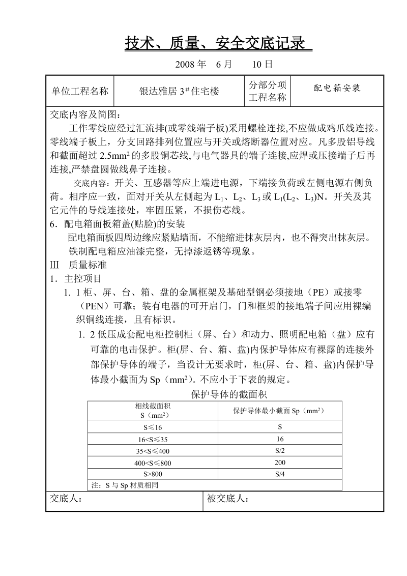 2配电箱安装技术交底a.doc_第3页