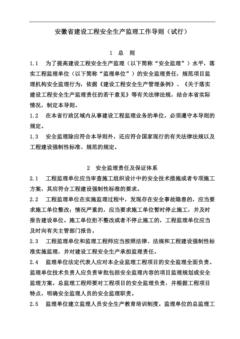 安徽省建设工程安全生产监理工作导则(试行)(1).doc_第1页