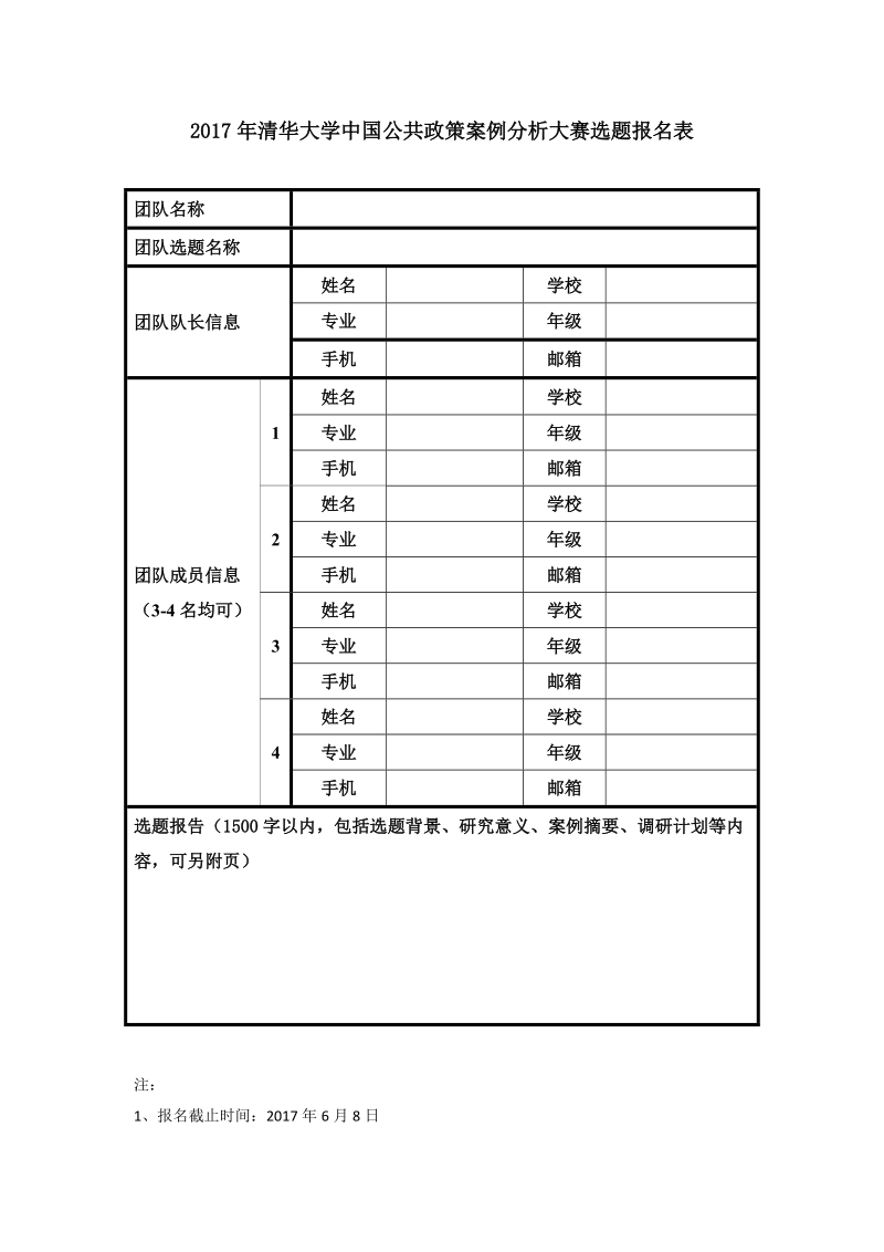 附件二：2017年清华大学中国公共政策案例分析大赛 ….doc_第1页