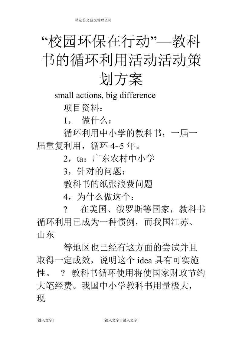 “校园环保在行动”—教科书的循环利用活动活动策划方案.doc_第1页